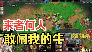 林瓜瓜惨遭对手闹牛，对手胆子也太大了吧！魔兽争霸3