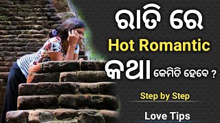 ରାତି ରେ Hot Romantic କଥା କଣ କଣ ହେବ ? କେମିତି ହେବେ ?