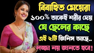 বিবাহিত মেয়েরা তাকেই শরীর দেয় যেই ছেলের... | Heart Touching Motivational Quotes | Emotional Speech