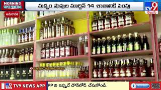 ఏపీలో మద్యం ధరలు పెంపు! | Liquor prices Hiked in AP - TV9