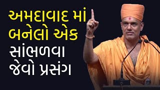 અમદાવાદ માં બનેલો એક સાંભળવા જેવો પ્રસંગ | Gyanvatsal Swami Motivational Speech (Gujarati)