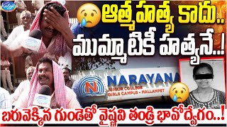 బరువెక్కిన గుండెతో వైష్ణవి తండ్రి భావోద్వేగం | Narayana College Student Vaishnavi Father | Kaloji TV