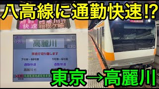 【種別格上げの出世列車！！】八高線直通の通勤快速に乗ってきた