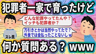 犯罪者一家で育ったけど何か質問ある？www【2ch面白いスレ】