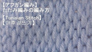 アフガン編みの基本 メリヤス編みの編み方 Afghan Or Tunisian Crochet Basic Stitch 編み図 字幕解説 Crochet And Knitting Japan アフガン編みの基本 メリヤス編みの編み方 Afghan Or Tunisian Crochet Basic Stitch 編み図 字幕解説 Crochet And Knitting Japan