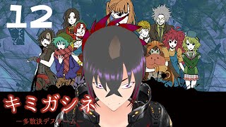 【キミガシネ】デスゲームでオレガシヌ【一角刹鬼/Vtuber/キミガシネ-多数決デスゲーム-】