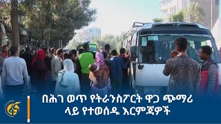 በሕገ ወጥ የትራንስፖርት ዋጋ ጭማሪ ላይ የተወሰዱ እርምጃዎች