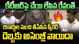 కేటీఆర్ పై చేయి లేపిన రేవంత్ | CM Revanth Reddy VS KTR In Assembly | CVR News