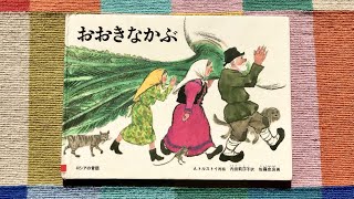 【朗読】おおきなかぶ