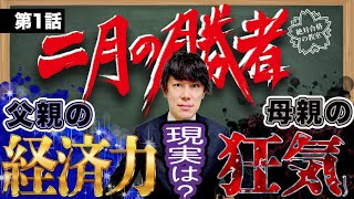 【二月の勝者】第1話 -中学受験のリアル-父親の経済力と母親の狂気