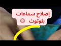 تصليح سماعات بلوتوث| مشكل شحن.