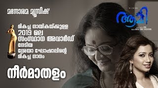 Neermathalappoo | Aami | Shreya Ghosal  | Rafeeq Ahammed | M.Jayachandran |Kamal | Manju Warier