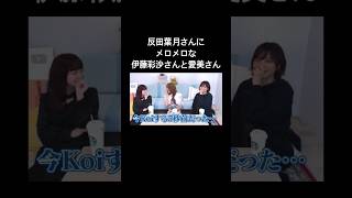 反田葉月さんに「すごい」と言われてKoiする5秒前になる伊藤彩沙さんと愛美さん #切り抜き #声優 #伊藤彩沙 #愛美 #反田葉月#shorts