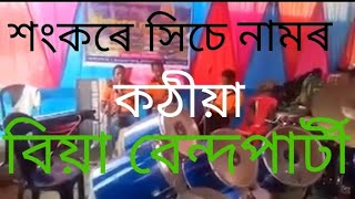 Assamese Song || Sankare Sise Namor Kothiya || Band party ||