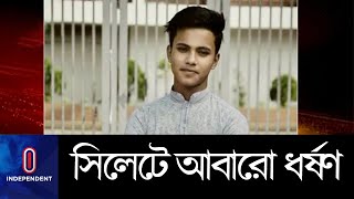 বিয়ের প্রলোভন দেখিয়ে কিশোরীকে বাসায় এনে...  || Sylhet