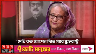 মার্কিন ভিসানীতির যৌক্তিকতা নেই: প্রধানমন্ত্রী | PM Sheikh Hasina's Interview to Voice of America