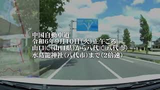 中国自動車、九州自動車道【山口から水島龍神社（熊本県八代市）】