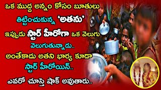 ఒక ముద్ద అన్నం కోసం బూతులు తిట్టించుకున్న'అతను' ఇప్పుడు స్టార్ హీరోగా ఒక వెలుగు వెలుగుతున్నాడు  అంతే