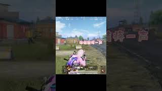 就要“啊”一声才有灵魂嘛😂＃和平精英＃pubg＃绝地求生＃搞笑吃鸡