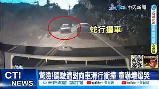 【每日必看】驚險!駕駛遭對向車滑行衝撞 童嚇壞爆哭 20230324 @中天新聞CtiNews