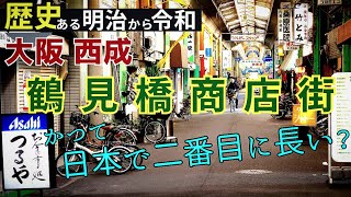 【大阪 西成】始まりは明治時代！歴史ある『鶴見橋商店街』かつて日本で二番目に長い商店街【4K】アーケードもお店もレトロ感溢れる/大阪メトロ四つ橋線 花園町駅 /南海高野線 萩ノ茶屋駅近く