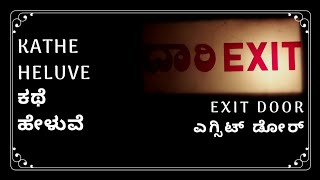 KATHE HELUVE | ಕಥೆ ಹೇಳುವೆ | A KANNADA AUDIO BOOK | Episode 3 | EXIT DOOR | ಎಗ್ಸಿಟ್ ಡೋರ್