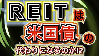 【米国債とREIT】米国債⁉日本国債⁉ 長期金利の上昇！REITに与える影響とは？REITは米国債の代わりになり得るのか⁉ 機関投資家のミカタ #米国債 #投資 #運用 #債券 #REIT