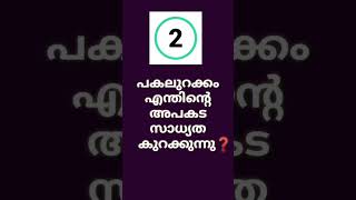 നിങ്ങൾക്കറിയാമോ❓🤔 GK Quiz in Malayalam #gk #keralapsc #shorts #shortsfeed #ytshorts #viralshorts