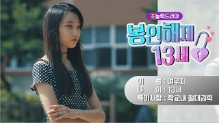 [초능력 드라마] 봉인해제 13세_티저 #4 여우지 편 | 9/1(금) 봉인해제됨!