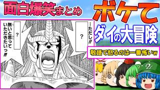 【ダイの大冒険】「ボケて」爆笑ボケまとめ ツッコミも爆笑ｗ「【殿堂入り】【ゆっくり解説】 #0002