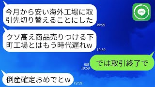 俺は下町工場で20年間誠実に働いていたが、突然契約を切られた。取引先の二代目社長は「安い海外製を買うからお前はいらない」と言ったが、翌月にはその社長が下町工場の力を体感することになる。