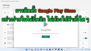 การติดตั้ง Google Play Store อย่างง่ายในไม่กี่คลิก ไม่ต้องใช้คำสั่งใดๆ ใน  Windows 11