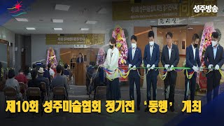 [군정뉴스] 제10회 성주미술협회 정기전 동행 개최