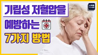 기립성 저혈압을 예방하는 7가지 방법