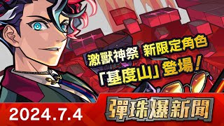 【0704 彈珠爆新聞】「激獸神祭」新限定角色「基度山」初次登場！