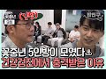 [#밥친구] 건강검진에서 드러난 충격 결과(?) 중년들이 당황한 이유는??| #아빠는꽃중년 9회