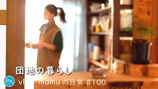 菜の花ごはん。手作り芋けんぴ。［mamuの日常］団地暮らしvlog/Japanese food