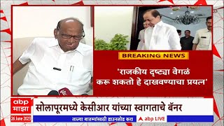 Sharad Pawar on CM KCR Pandharpur Visit : मुख्यमंत्री केसीआर यांचा पंढरपूर दौरा, शरद पवार म्हणाले...