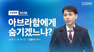 [지구촌교회] 분당 주일예배 | 아브라함에게 숨기겠느냐? | 창세기 18:16-21 | 김용식 목사 | 2024.09.22