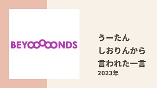 【BEYOOOOONDS】加入当初、うーたんがしおりんから言われた忘れられない一言