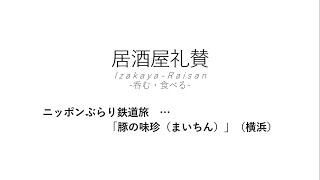 【居酒屋礼賛】ニッポンぶらり鉄道旅 … 「豚の味珍（まいちん）」（横浜）