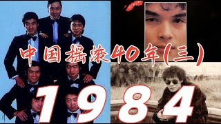 港台摇滚远超大陆，罗大佑不再愤怒「中国摇滚40年之1984」