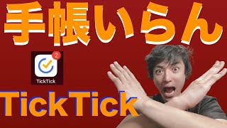 手帳はいらない！【TickTick】タスク管理アプリ× 理学療法士