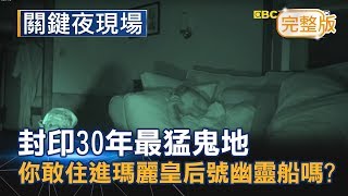 封印30年、全球第六最猛鬼地 你敢住進瑪麗皇后號幽靈船嗎？《關鍵夜現場》20180519全集