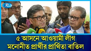 চূড়ান্তভাবে জাপাকে ২৬টি ও শরীকদের জন্য ৬টি আসন ছাড়ল আওয়ামী লীগ | Awami League | Rtv News