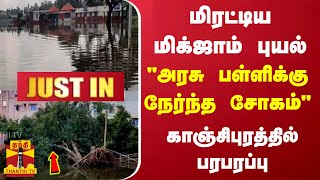 #JUSTIN | மிரட்டிய மிக்ஜாம் புயல் - அரசு பள்ளிக்கு நேர்ந்த சோகம்... காஞ்சிபுரத்தில் பரபரப்பு