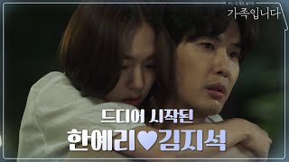 박력 백허그로 시작된 한예리♥김지석 (드디어 썸 청산!!!) | (아는 건 별로 없지만) 가족입니다 My Unfamiliar Family EP.15