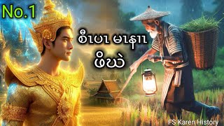 🔴 ( No.1 ) Karen Story စီၤပၤ မၤနၢၤဖိ၃်ဃဲ.🔴🔴