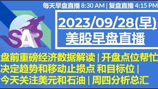 美股直播09/28[早盘] 盘前重磅经济数据解读 | 开盘点位帮忙决定趋势和移动止损点 和目标位 | 今天关注美元和石油 | 周四分析总汇