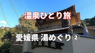 【温泉ひとり旅】愛媛県 湯めぐり②